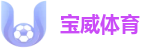宝威体育